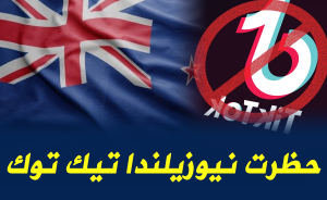 حظرت نيوزيلندا تيك توك