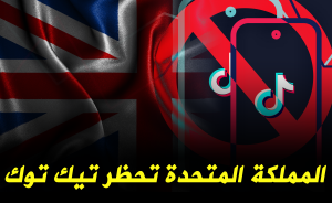 المملكة المتحدة تحظر تيك توك
