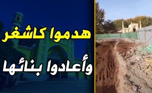 هدموا كاشغر وأعادوا بنائها