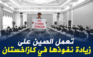 تعمل الصين على زيادة نفوذها في كازاخستان