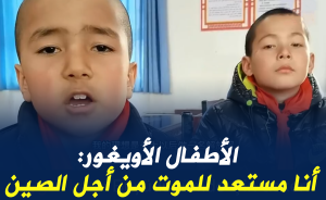 الأطفال الأويغور: أنا مستعد للموت من أجل الصين