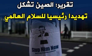 تقرير: الصين تشكل تهديدا رئيسيا للسلام العالمي