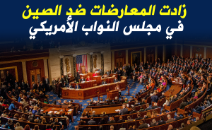 زادت المعارضات ضد الصين في مجلس النواب الأمريكي
