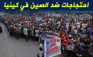 احتجاجات ضد الصين في كينيا