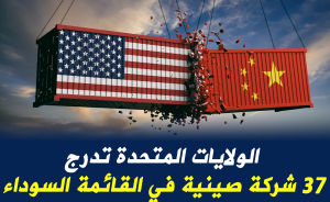 الولايات المتحدة تدرج 37 شركة صينية في القائمة السوداء
