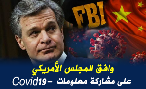 وافق المجلس الأمريكي على مشاركة معلومات Covid-19