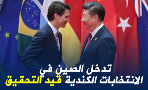 تدخل الصين في الانتخابات الكندية قيد التحقيق