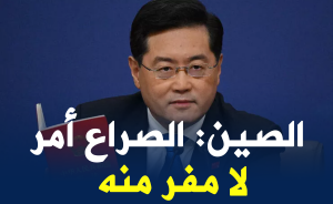 الصين: الصراع أمر لا مفر منه