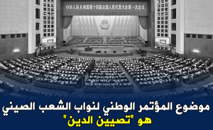 موضوع المؤتمر الوطني لنواب الشعب الصيني هو 