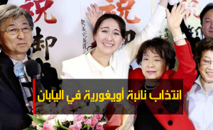 انتخاب نائبة أويغورية في اليابان