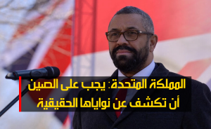 المملكة المتحدة: يجب على الصين أن تكشف عن نواياها الحقيقية