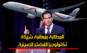 المطالبة بمعاقبة شركة تكنولوجيا الفضاء الصينية