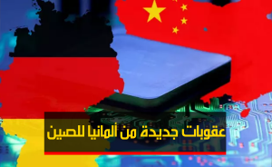 عقوبات جديدة من ألمانيا للصين