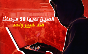 الصين لديها 50 قرصانًا ضد خبير واحد