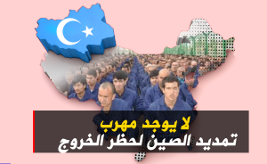 لا يوجد مهرب! تمديد الصين لحظر الخروج