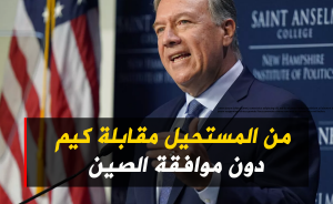 من المستحيل مقابلة كيم دون موافقة الصين