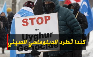 كندا تطرد الدبلوماسي الصيني