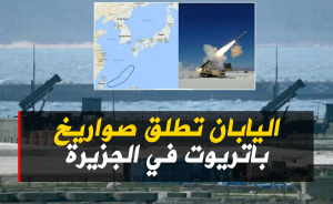 اليابان تطلق صواريخ باتريوت في الجزيرة