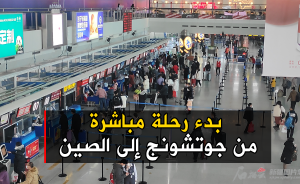 بدء رحلة مباشرة من جوتشونج إلى الصين