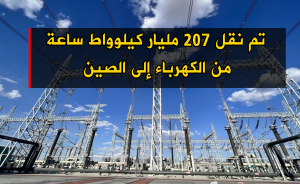 تم نقل 207 مليار كيلوواط ساعة من الكهرباء إلى الصين