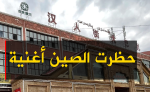 حظرت الصين أغنية