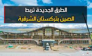 الطرق الجديدة تربط الصين بتركستان الشرقية