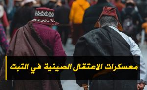 معسكرات الاعتقال الصينية في التبت