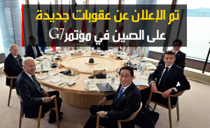 تم الإعلان عن عقوبات جديدة على الصين في مؤتمر G7