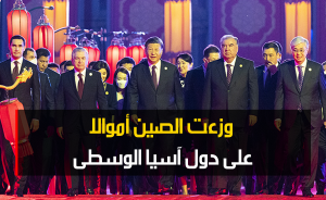 وزعت الصين أموالا على دول آسيا الوسطى