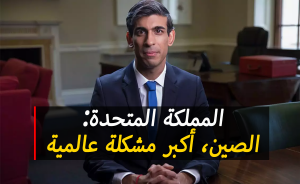المملكة المتحدة: الصين، أكبر مشكلة عالمية