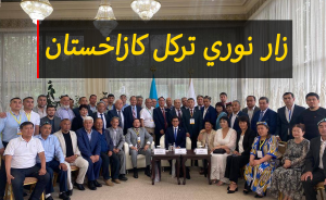 زار نوري تركل كازاخستان
