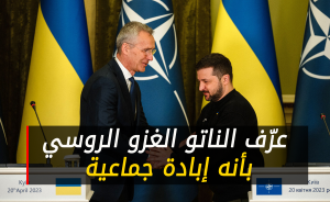 عرّف الناتو الغزو الروسي بأنه إبادة جماعية