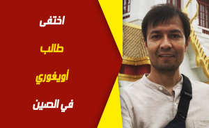 اختفى طالب أويغوري في الصين