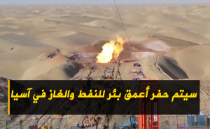 سيتم حفر أعمق بئر للنفط والغاز في آسيا