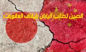 الصين تطالب اليابان بإيقاف العقوبات