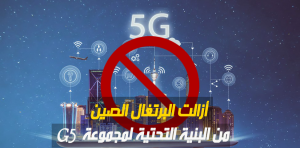 أزالت البرتغال الصين من البنية التحتية لمجموعة G5