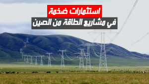 استثمارات ضخمة في مشاريع الطاقة من الصين