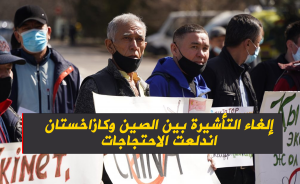إلغاء التأشيرة بين الصين وكازاخستان.. اندلعت الاحتجاجات