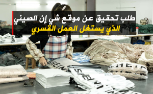 طلب تحقيق عن موقع شي إن الصيني الذي يستغل العمل القسري