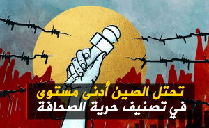 تحتل الصين أدنى مستوى في تصنيف حرية الصحافة