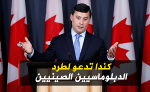 كندا تدعو لطرد الدبلوماسيين الصينيين