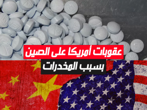 عقوبات أمريكا على الصين بسبب المخدرات
