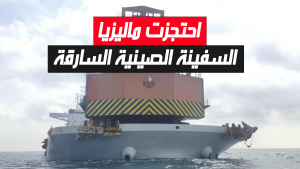 احتجزت ماليزيا السفينة الصينية السارقة