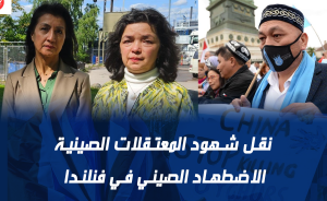 نقل شهود المعتقلات الصينية الاضطهاد الصيني في فنلندا
