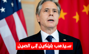 سيذهب بلينكين إلى الصين