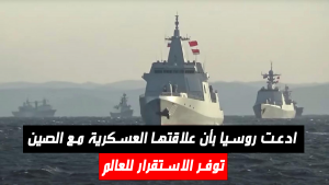 ادعت روسيا بأن علاقتها العسكرية مع الصين توفر الاستقرار للعالم