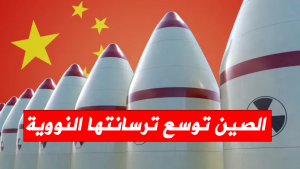 الصين توسع ترسانتها النووية