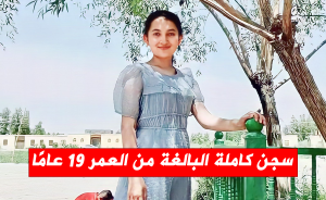 سجن كاملة البالغة من العمر 19 عامًا