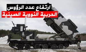 ارتفاع عدد الرؤوس الحربية النووية الصينية