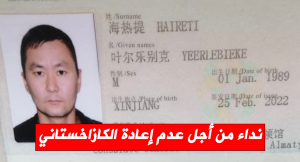 نداء من أجل عدم إعادة الكازاخستاني